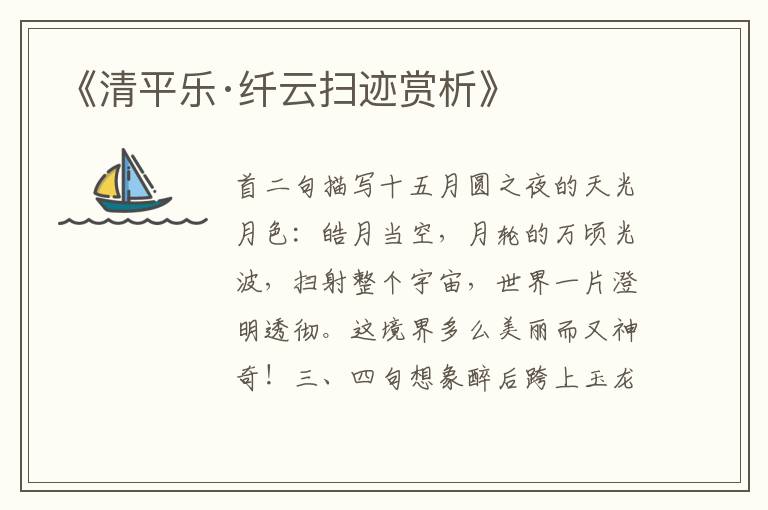  《清平乐·纤云扫迹赏析》