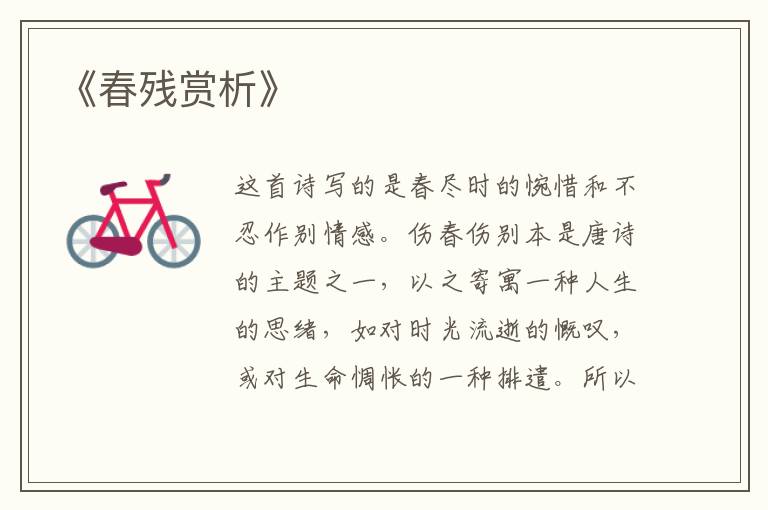  《春残赏析》