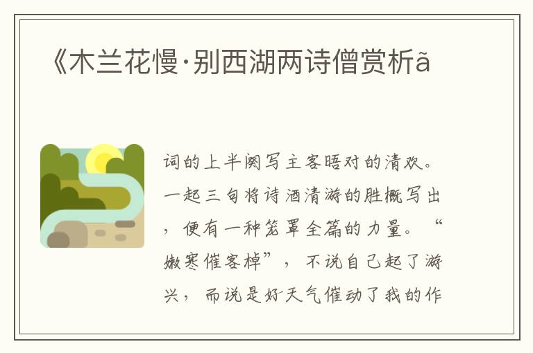  《木兰花慢·别西湖两诗僧赏析》