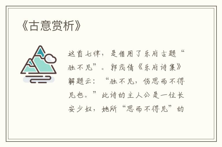  《古意赏析》