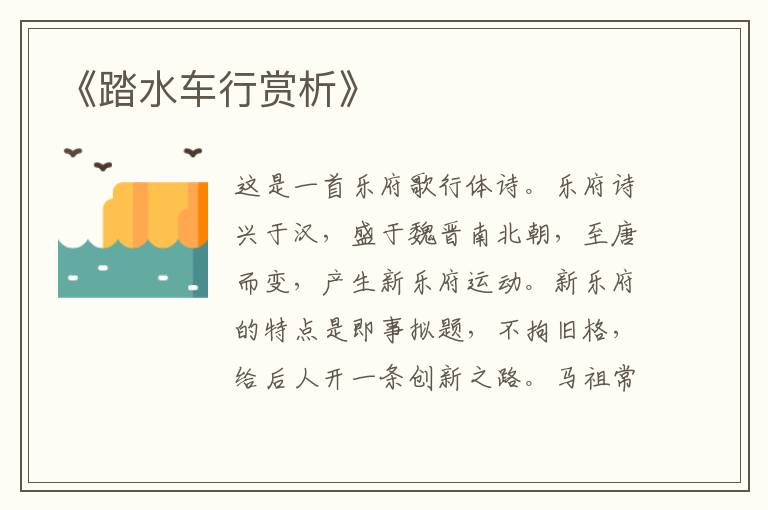  《踏水车行赏析》