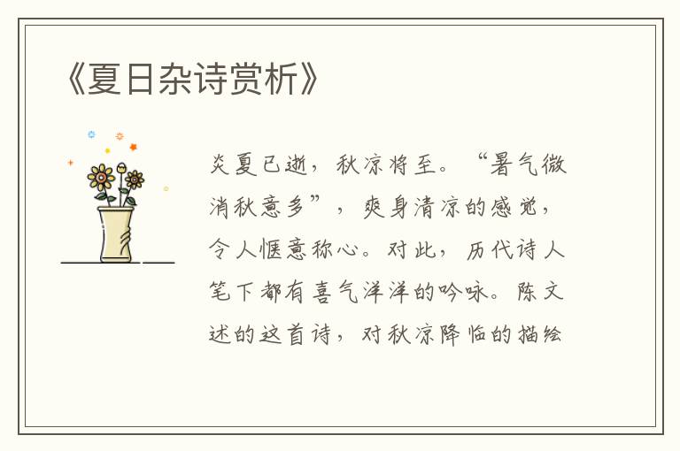  《夏日杂诗赏析》