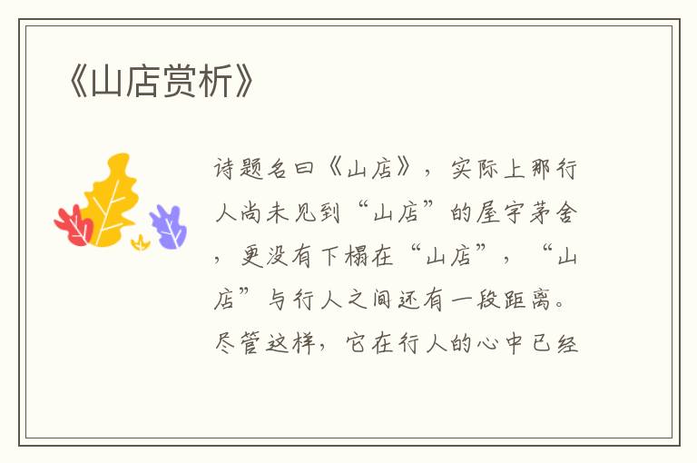  《山店赏析》