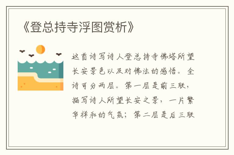  《登总持寺浮图赏析》
