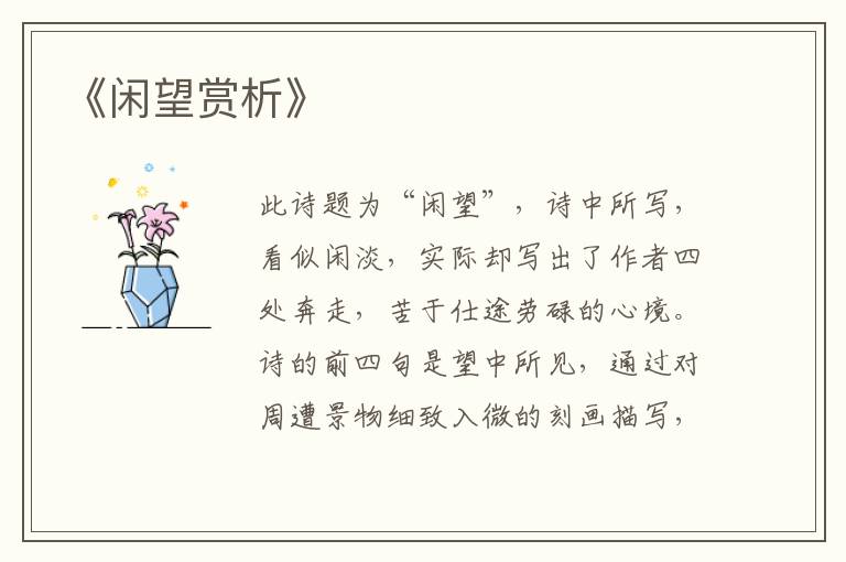  《闲望赏析》