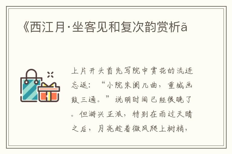  《西江月·坐客见和复次韵赏析》