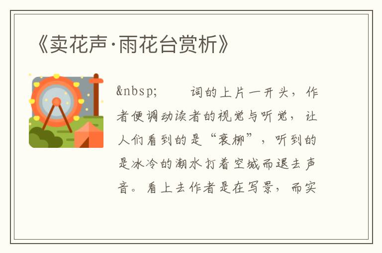  《卖花声·雨花台赏析》