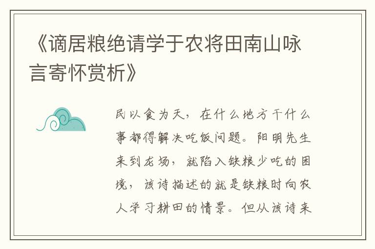  《谪居粮绝请学于农将田南山咏言寄怀赏析》