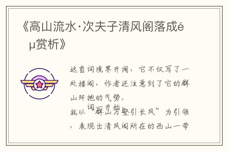  《高山流水·次夫子清风阁落成韵赏析》