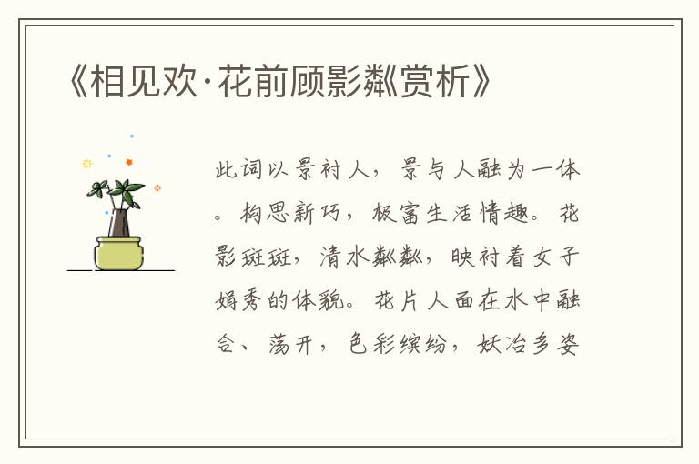  《相见欢·花前顾影粼赏析》