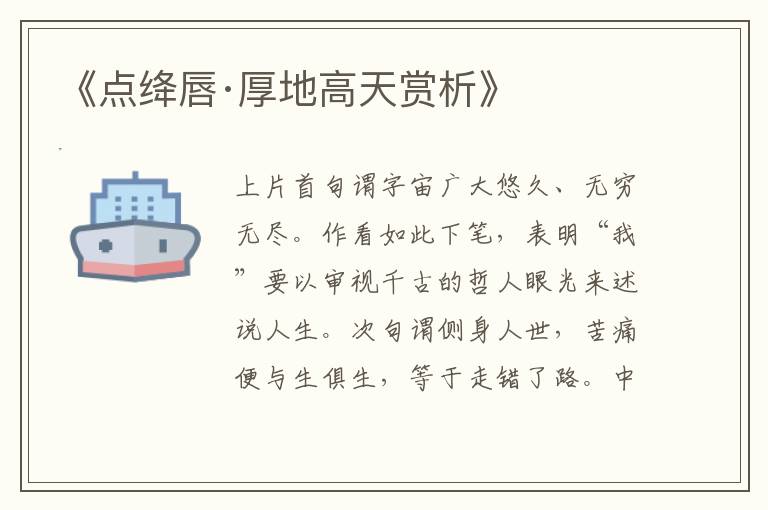  《点绛唇·厚地高天赏析》