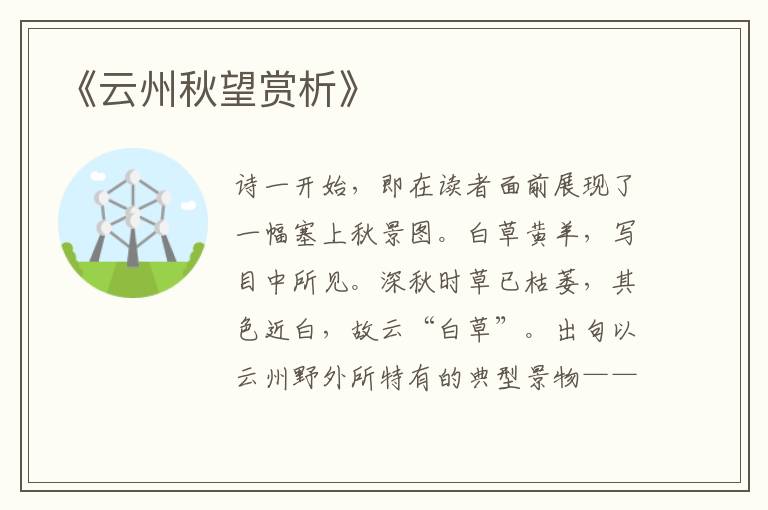  《云州秋望赏析》