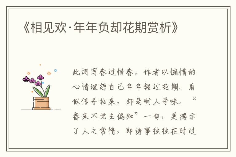  《相见欢·年年负却花期赏析》