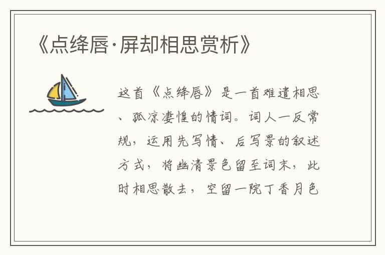  《点绛唇·屏却相思赏析》