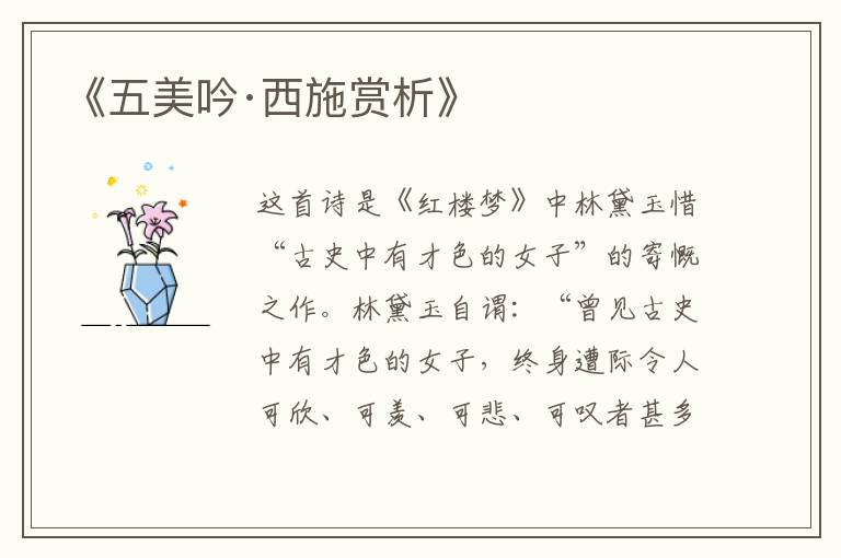  《五美吟·西施赏析》