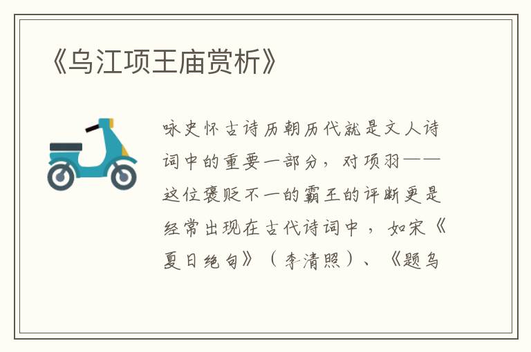  《乌江项王庙赏析》