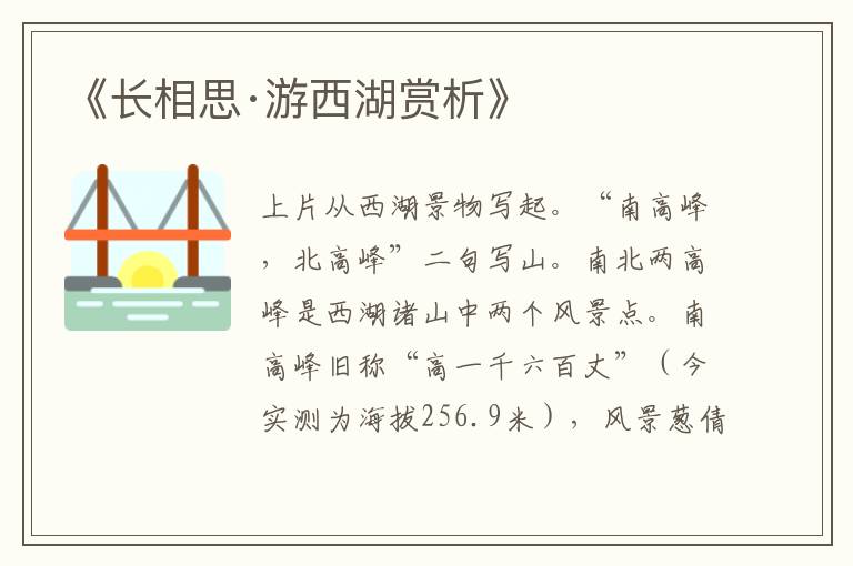  《长相思·游西湖赏析》