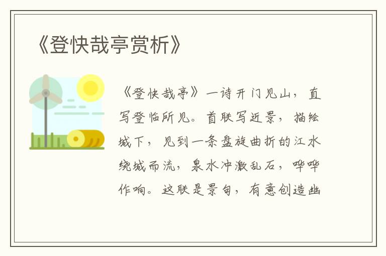  《登快哉亭赏析》