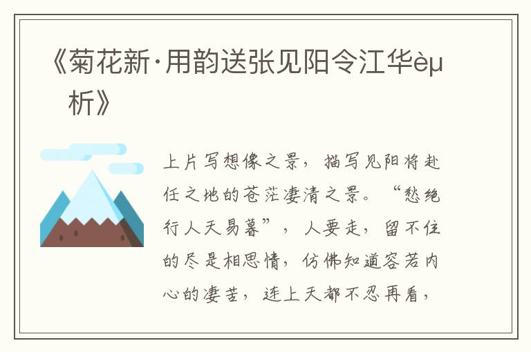  《菊花新·用韵送张见阳令江华赏析》