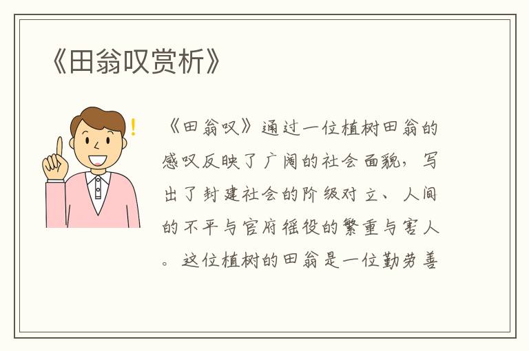  《田翁叹赏析》