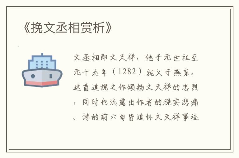  《挽文丞相赏析》