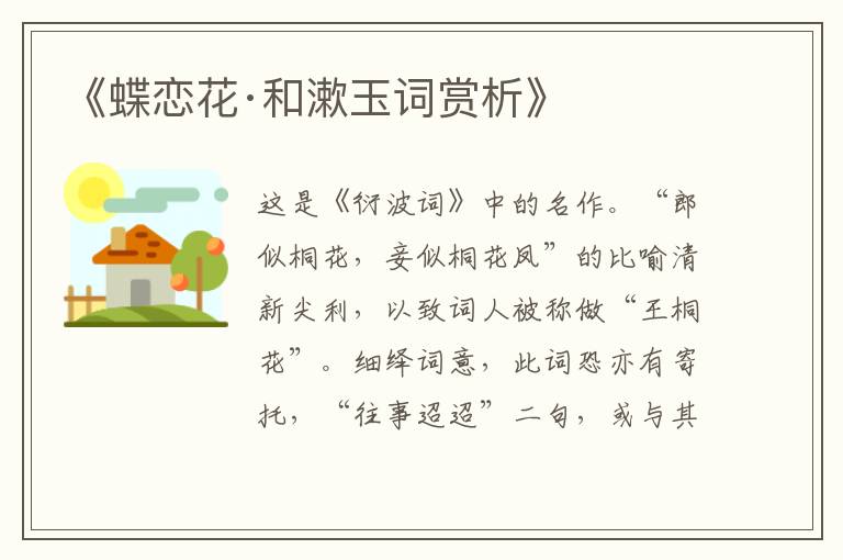  《蝶恋花·和漱玉词赏析》