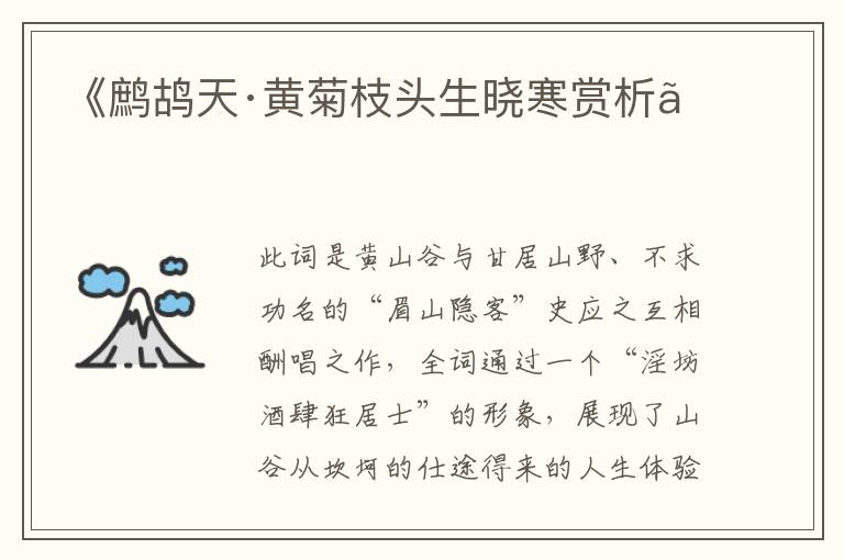  《鹧鸪天·黄菊枝头生晓寒赏析》