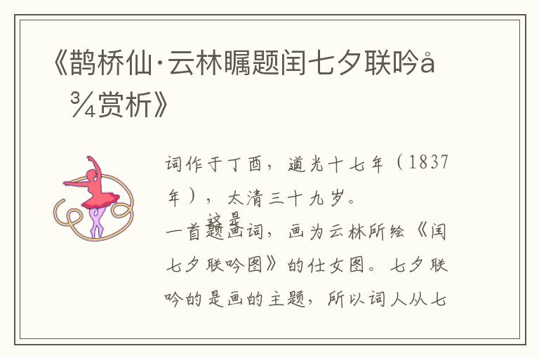 《鹊桥仙·云林瞩题闰七夕联吟图赏析》