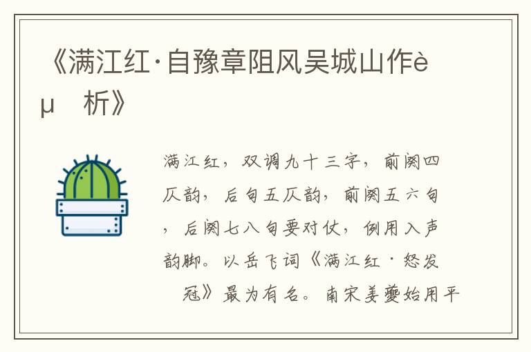  《满江红·自豫章阻风吴城山作赏析》