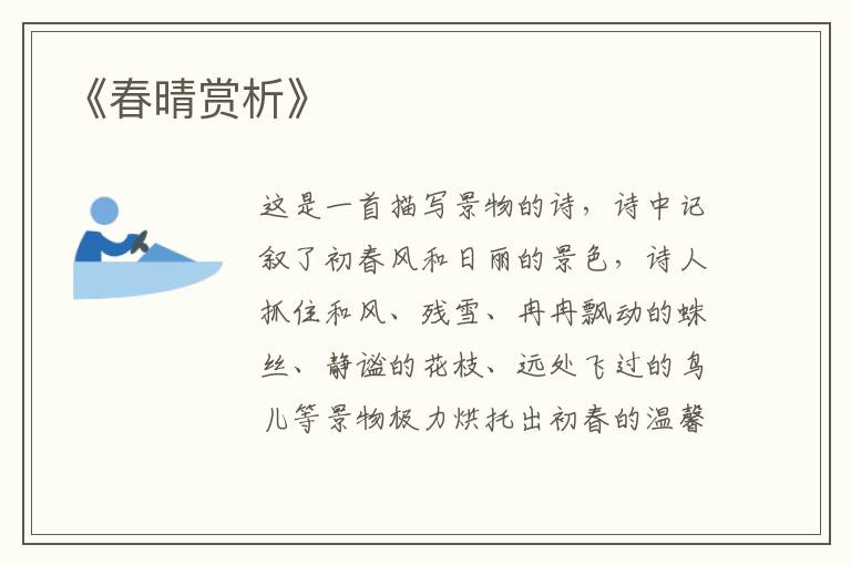  《春晴赏析》