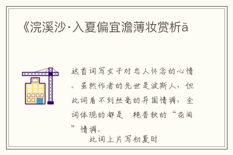  《浣溪沙·入夏偏宜澹薄妆赏析》
