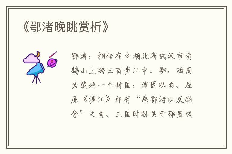  《鄂渚晚眺赏析》