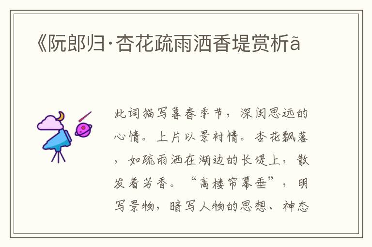  《阮郎归·杏花疏雨洒香堤赏析》