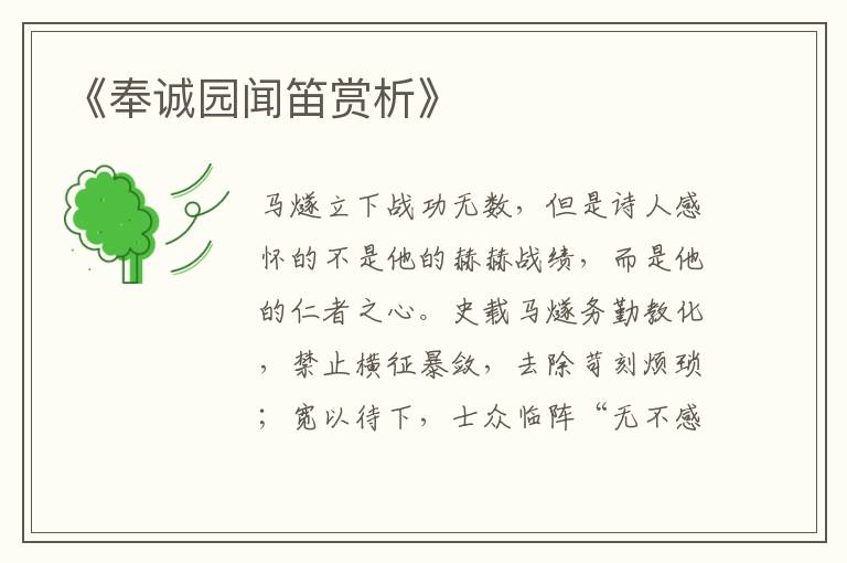  《奉诚园闻笛赏析》