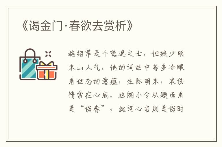 《谒金门·春欲去赏析》