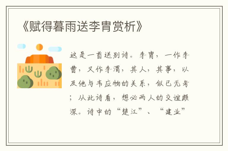  《赋得暮雨送李胄赏析》