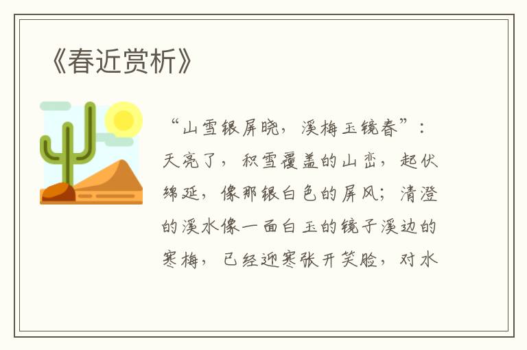  《春近赏析》