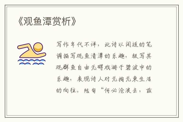  《观鱼潭赏析》