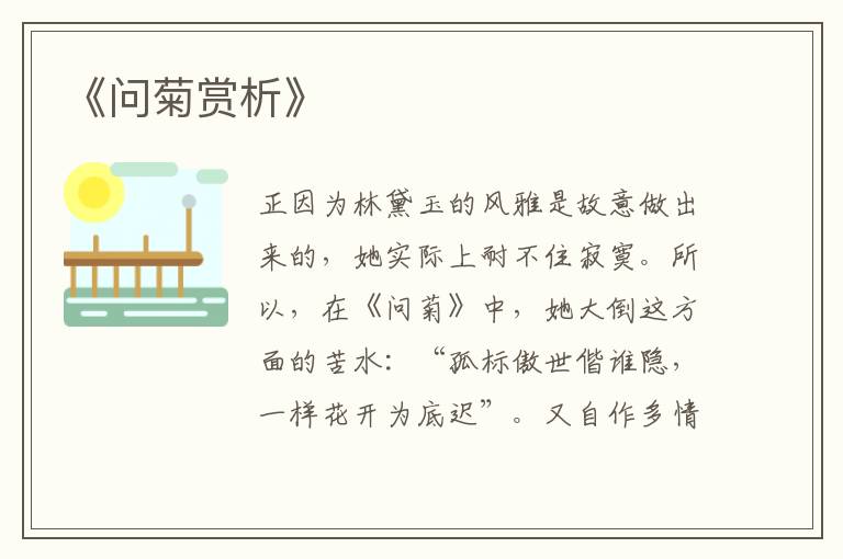  《问菊赏析》