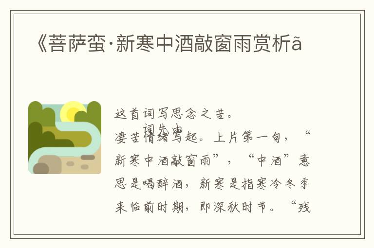  《菩萨蛮·新寒中酒敲窗雨赏析》