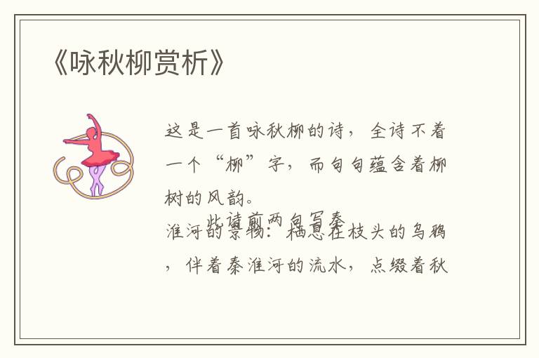  《咏秋柳赏析》