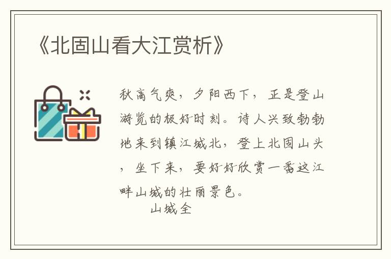  《北固山看大江赏析》