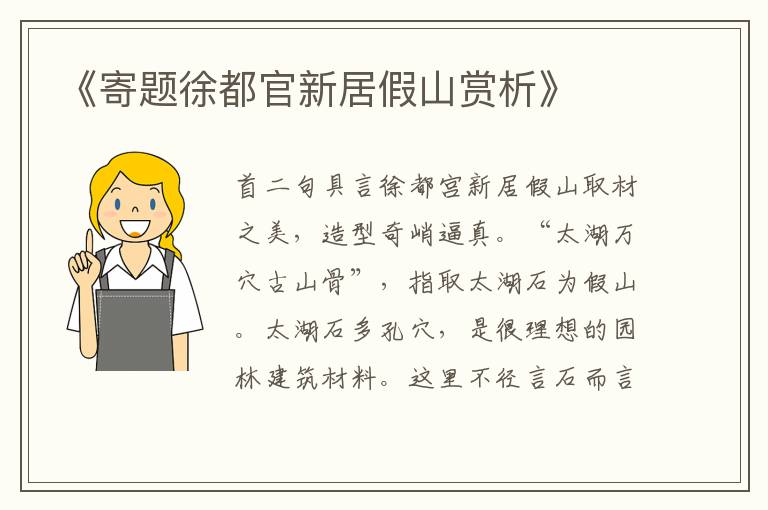  《寄题徐都官新居假山赏析》