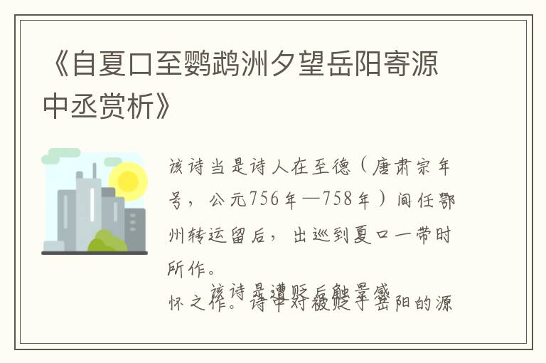  《自夏口至鹦鹉洲夕望岳阳寄源中丞赏析》