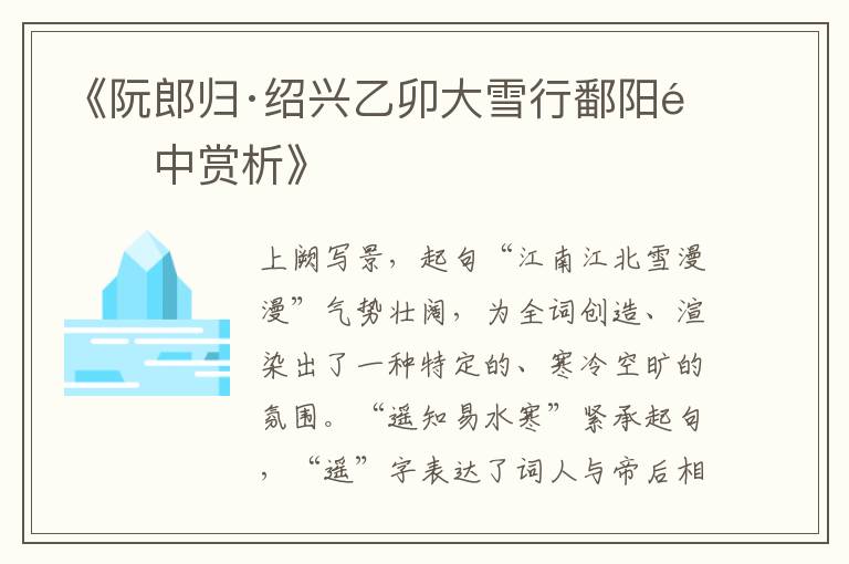  《阮郎归·绍兴乙卯大雪行鄱阳道中赏析》