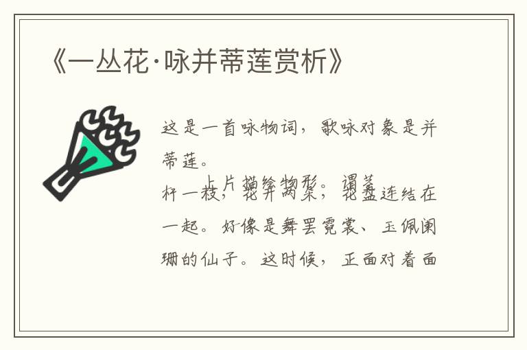  《一丛花·咏并蒂莲赏析》