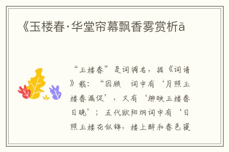  《玉楼春·华堂帘幕飘香雾赏析》