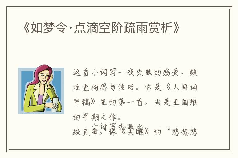  《如梦令·点滴空阶疏雨赏析》