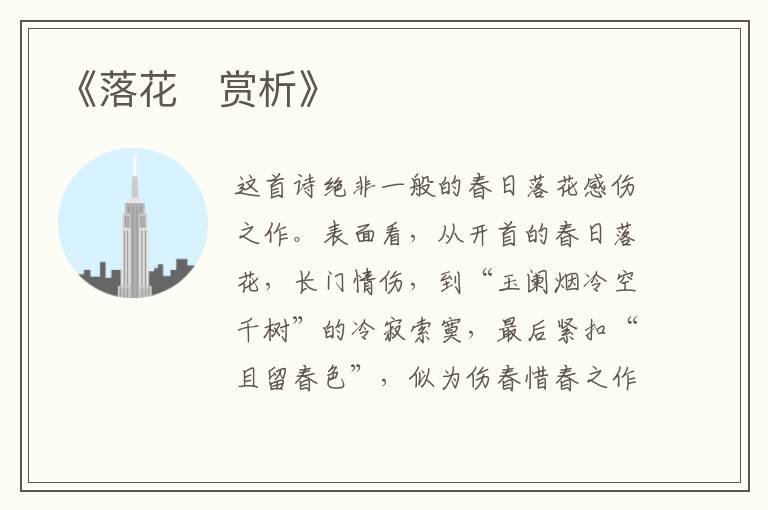  《落花‌赏析》