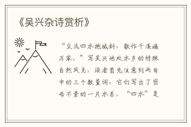  《吴兴杂诗赏析》